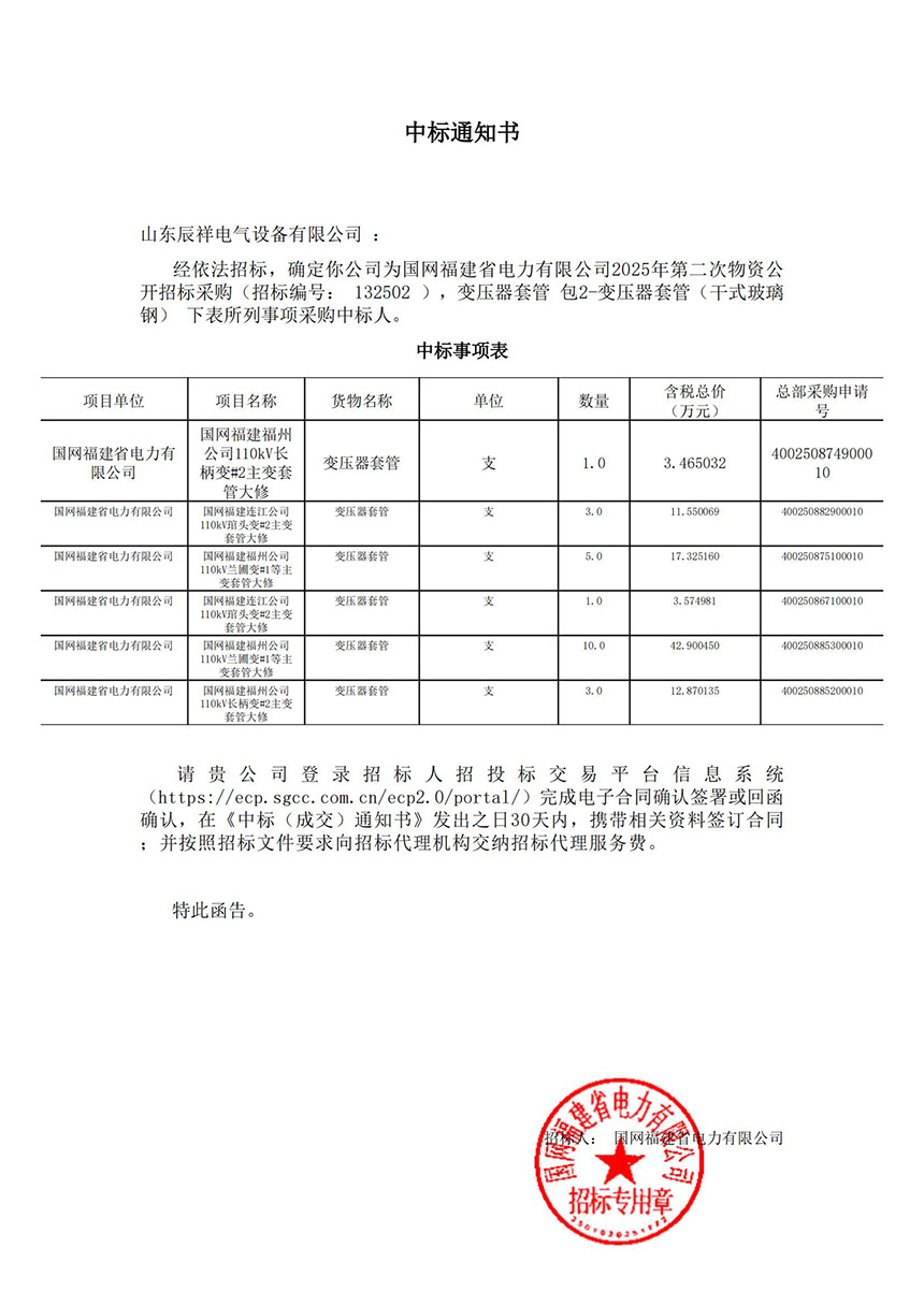 110kV變壓器套管（干式玻璃鋼）中標通知書